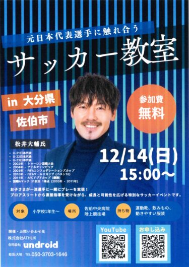 参加無料!『元日本代表選手に触れ合うサッカー教室』が開催されます