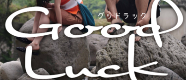豊後大野市舞台の映画「Good Luck」全国公開中！大分県では “別府ブルーバード劇場” にて上映中