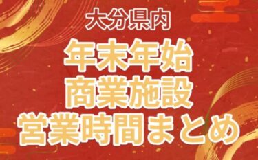 大分県内の主な商業施設『年末年始 営業日・営業時間』まとめ
