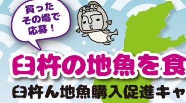 臼杵の地魚を食べよう！『臼杵ん地魚購入促進キャンペーン』開催中