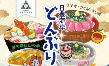 臼杵市・津久見市・佐伯市 共通『Wで美味しい‼どんぶり街道プレゼントキャンペーン』実施中！
