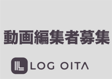 【大分在住の方限定】LOG OITA の動画編集スタッフ募集！