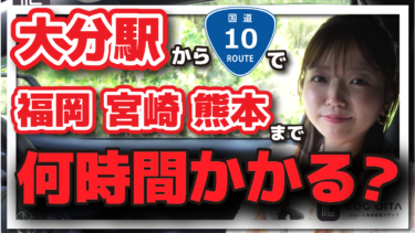 大分駅から国道10号線で福岡・熊本・宮崎の県境までいくとどのくらい時間かかる？