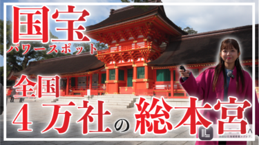 大分にある最強のパワースポット宇佐神宮に行ってみた