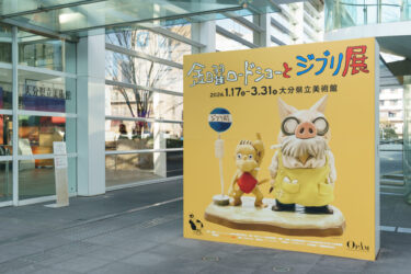 【体験レポ】大分県立美術館OPAMで開催される『金曜ロードショーとジブリ展』ひと足先に体験してきました！