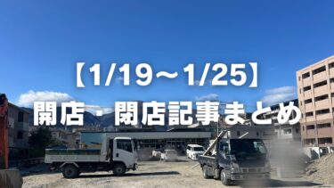 【1/19〜1/25】開店・閉店まとめ