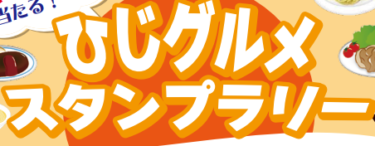 お米が当たる！『ひじグルメ スタンプラリー』が開催中です