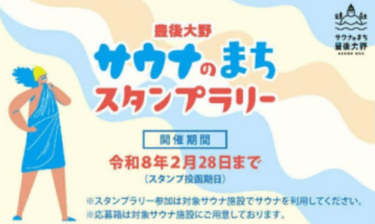 豊後大野市で『サウナのまちスタンプラリー』開催中！