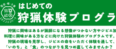 女猟師の加工所で『はじめての猟師体験プログラム』が開催されます