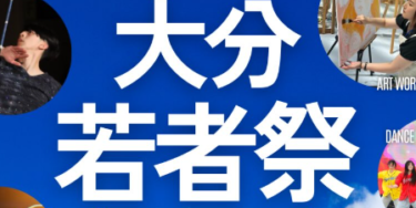 大分市で『大分若者祭 2026』が開催されます