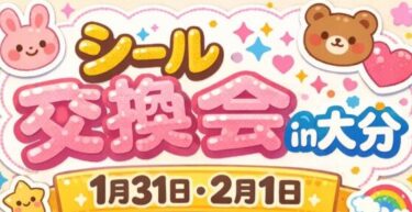 大人も子供もハマってる☆彡 『シール交換会in大分』が開催されます