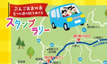 『ぶんごおおの市 5つの道の駅をめぐるスタンプラリー』開催中です