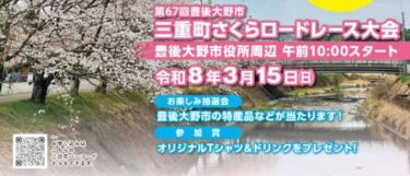 『第67回 三重町さくらロードレース大会』が開催されます！参加者募集中です