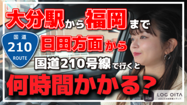 大分駅から福岡まで国道210号線で日田方面から行くとどのくらいかかる？
