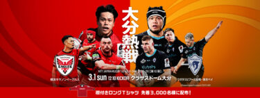 『横浜キヤノンイーグルスの大分ホストゲームにて 市民招待』を実施！場外イベント『OITA RUGBY PARK 2026』も開催！