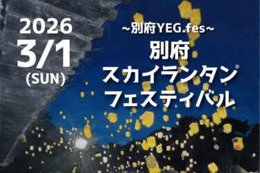別府市で『第2回 別府YEG.fes 別府スカイランタンフェスティバル』が開催されます
