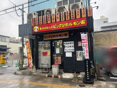 大分市中央町の『崔おばさんのビックリホルモン家 中央町店』が休業するそうです