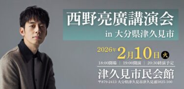 津久見市で『西野亮廣さんの講演会』が開催されます