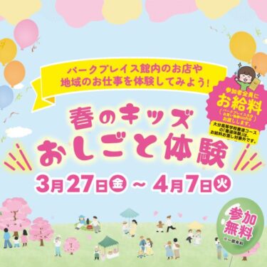 『春のキッズおしごと体験』参加者募集中です！