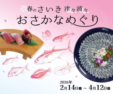プレゼントが当たるキャンペーンも！『春のさいき津々浦々 おさかなめぐり』が開催中です