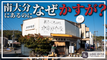 【調査】南大分にあるのになぜ”かすが”食堂なの？