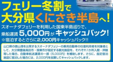 【3月22日まで】『フェリー冬割で大分県くにさき半島へ！』実施中