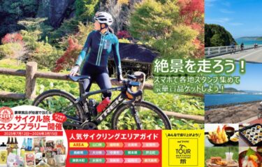 開催期間残りわずか！『九州山口サイクル旅 スタンプラリー』開催中です