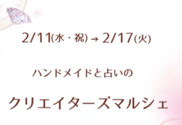 今日からトキハわさだタウンで『ハンドメイドと占いのクリエイターズマルシェ』が開催されます
