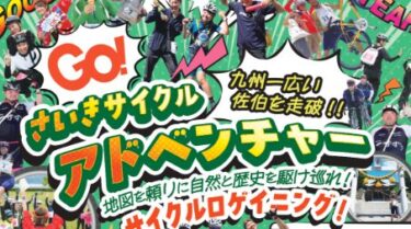 2/15まで受付中！『さいきサイクルアドベンチャー ～地図を頼りに自然と歴史を駆け巡れ～サイクルロゲイニング』に参加しませんか？