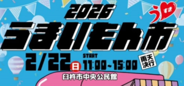 今年も『うすきうまいもん市』が開催されます