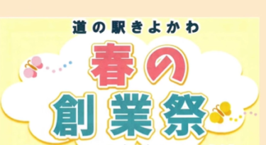 道の駅きよかわで『春の創業祭』が開催されます