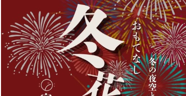 今年も『宝泉寺温泉郷 おもてなし冬花火』が開催されます