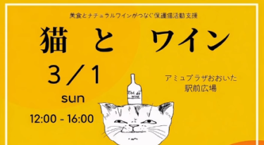 美食とナチュラルワインがつなぐ 保護猫活動支援『猫とワイン』が開催されます