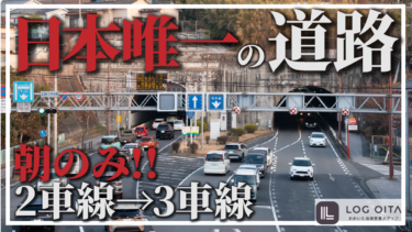 【日本唯一】大分にある朝のみ3車線になる珍しいトンネル