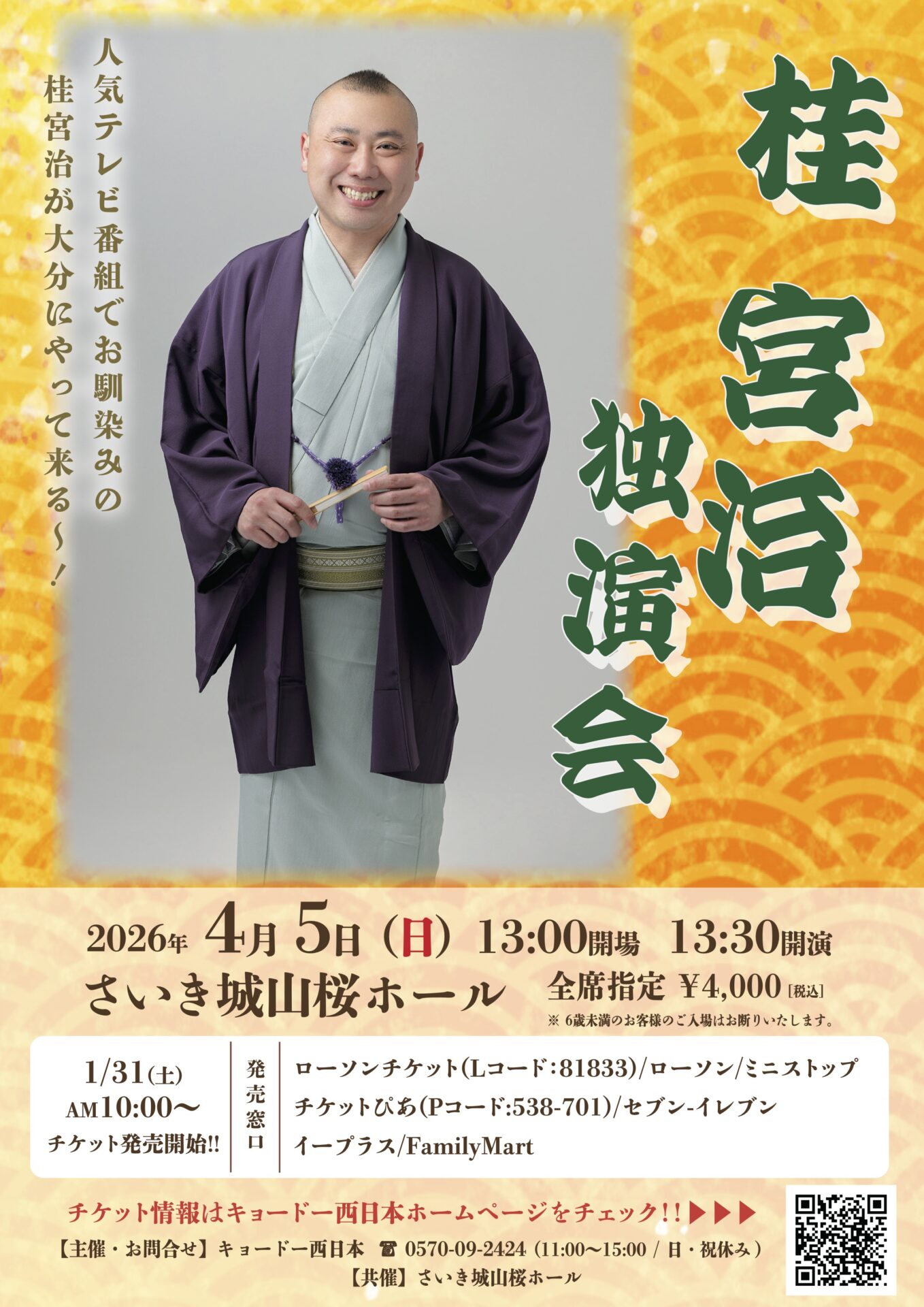 大分・佐伯】人気テレビ番組でお馴染み！桂宮治 独演会がさいき城山桜 