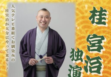 【大分・佐伯】人気テレビ番組でお馴染み！桂宮治 独演会がさいき城山桜ホールで開催決定！