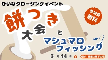 ひいなクロージングイベント『餅つき大会＆マシュマロフィッシング』が開催されます！竹下町マルシェも同時開催！