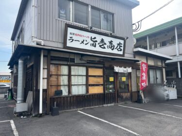 大分市高松東のラーメン店『旨壱商店』が閉店するそうです