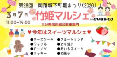 『竹姫マルシェin 第28回 岡藩城下町雛祭り』が開催されます