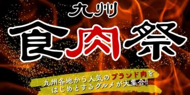 『九州食肉祭』が開催されます
