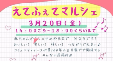 のんびりとした時間を・・『えてふぇてマルシェ』が開催されます
