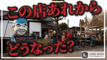 大分のあの店、今どうなってる？