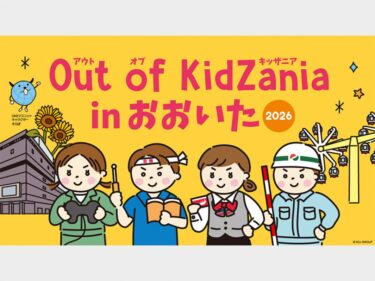 『Out of KidZania in おおいた2026』開催！WEB予約受付中です ※先着