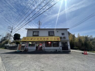 日出町の『十五万石 日出店』が閉店していました