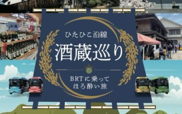 明日から!!『ひたひこ沿線酒蔵巡り～BRTに乗ってほろ酔い旅～』が開催されます