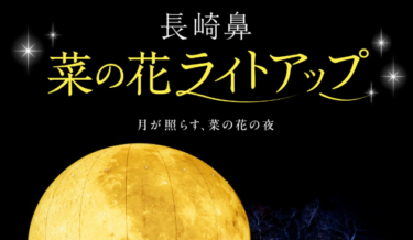 今週末がラストチャンス！『長崎鼻 菜の花ライトアップ』Instagram投稿キャンペーン開催中です