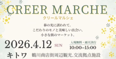 春の『creer marche』が開催されます