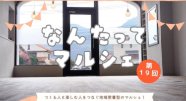 『なんたってマルシェ 第19回』が開催されます