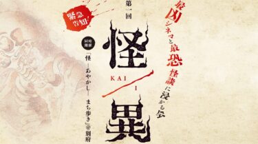 最凶シネマと最恐怪談に浸かる会『怪/異 KAI-I』が開催されます
