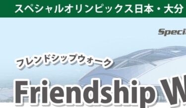 参加者募集『Friendship Walk ～みんなで歩こう！未来へつなぐ30年の輪～』が開催されます